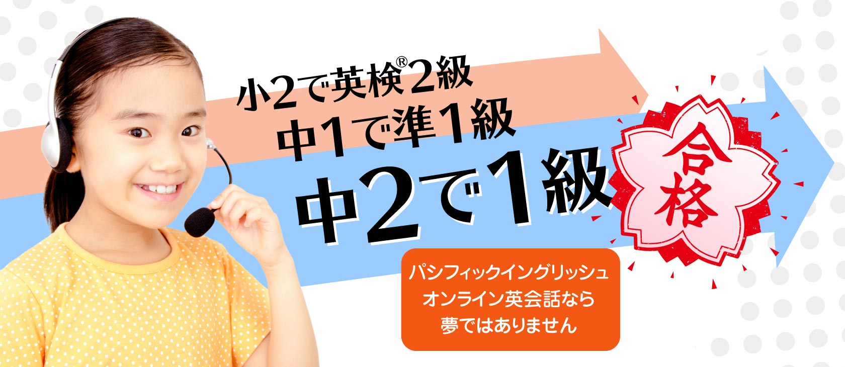 小2で英検2級、中1で準1級、中2で1級合格！パシフィックイングリッシュ・オンライン英会話なら夢ではありません 