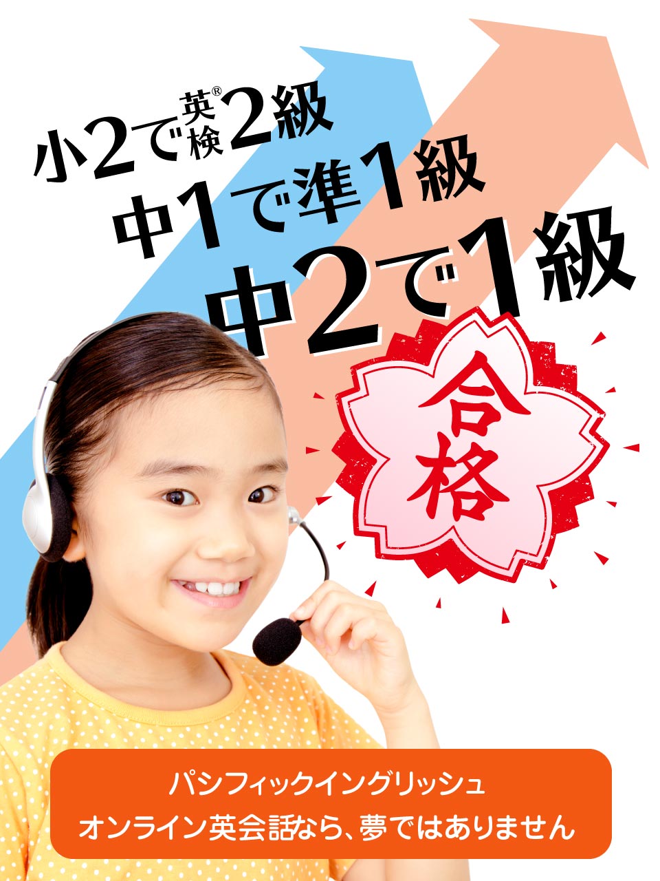 小2で英検2級、中1で準1級、中2で1級合格！パシフィックイングリッシュ・オンライン英会話なら夢ではありません 